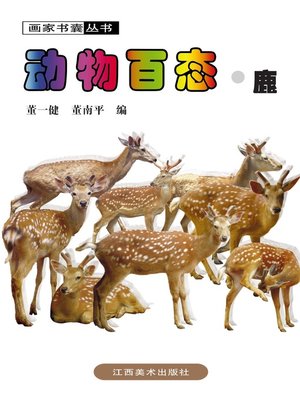 cover image of 动物百态 · 鹿